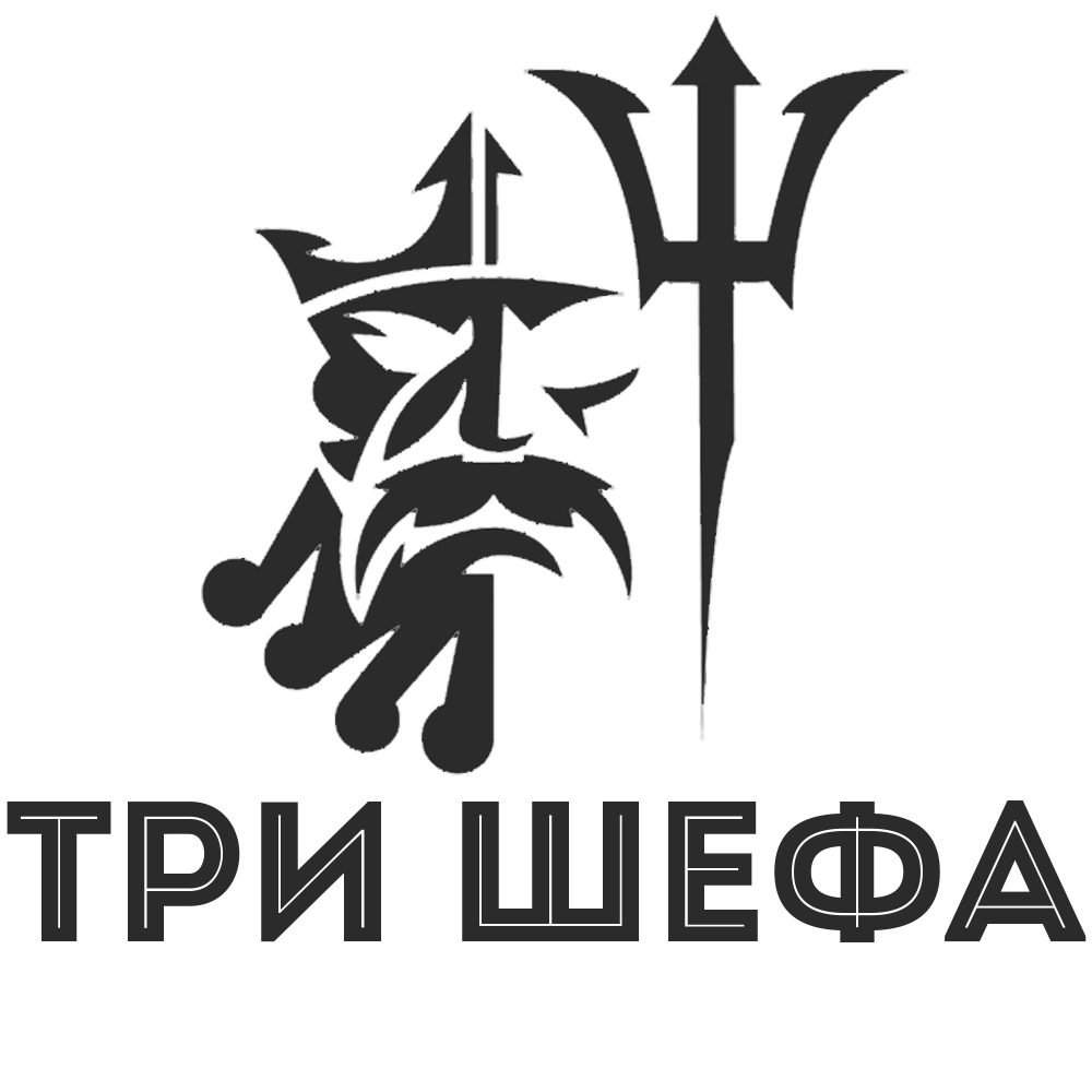 Три шефа